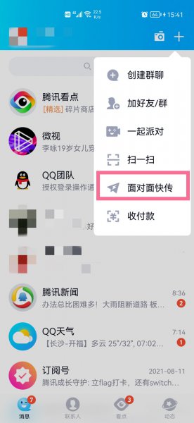微信面对面快传在哪里