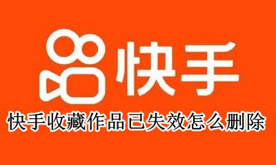 快手收藏的作品删除不了 快手收藏作品已失效怎么删除