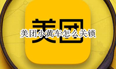 美团小黄车怎么关锁 美团小黄车怎么开锁