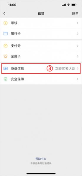 微信钱包实名认证在哪里