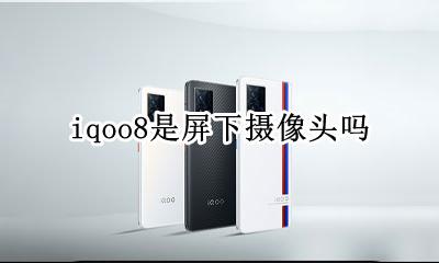 iqoo8是屏下摄像头吗 iqoo8用的什么摄像头