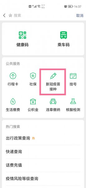 微信如何预约新冠疫苗
