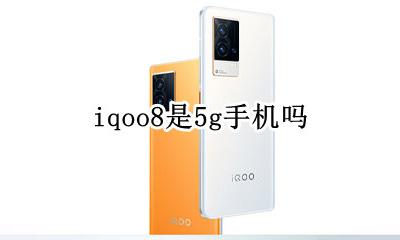 iqoo8是5g手机吗 iqoo8是8g手机吗