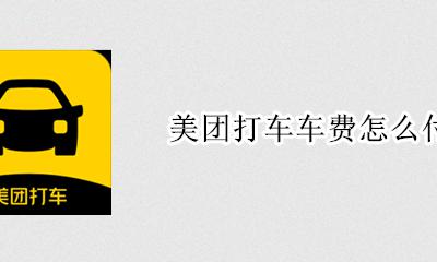 美团打车车费怎么付 美团打车出租车怎么付钱
