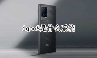 iqoo8是什么系统 iqoo8是什么处理器