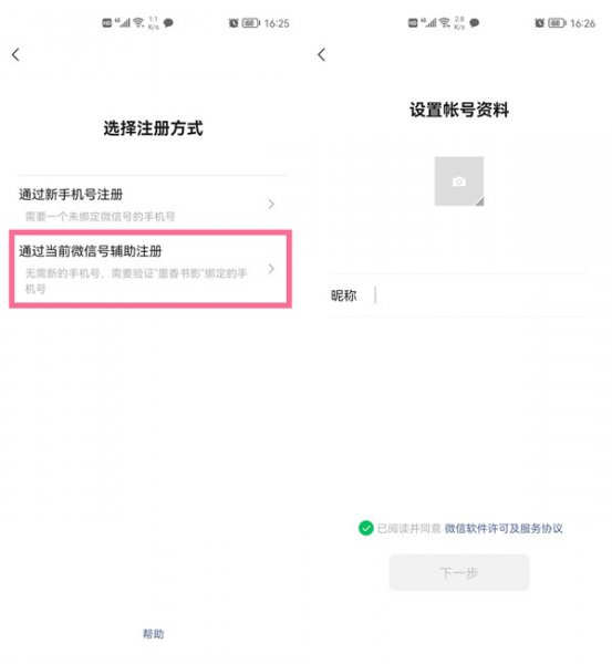 同一个手机号怎么注册两个微信