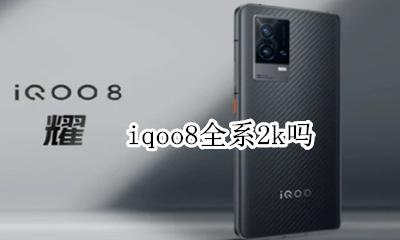 iqoo是8k屏吗 iqoo8全系2k吗