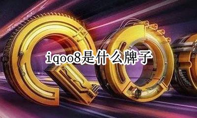 iqoo8是什么牌子 iqoo是谁的子品牌