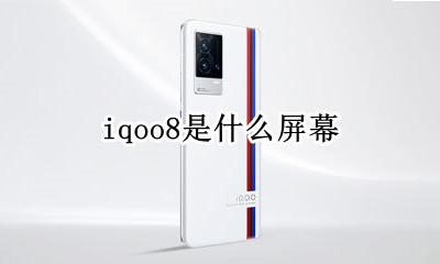 iqoo8屏幕尺寸 iqoo8是什么屏幕