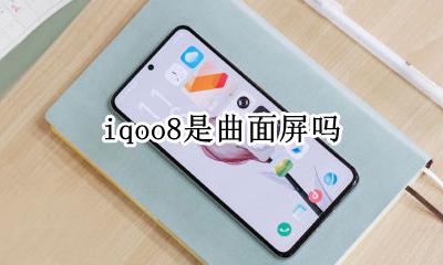 iqoo8是曲面屏吗 iqoopro是曲面屏吗