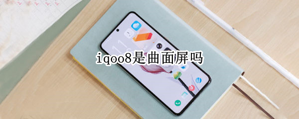 iqoo8是曲面屏吗