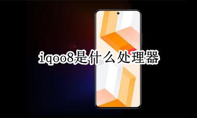 iqoo8处理器 iqoo8是什么处理器