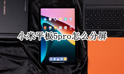小米5可以分屏吗 小米平板5pro怎么分屏