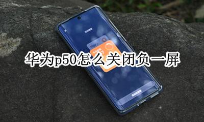 华为怎样关闭负一屏 华为p50怎么关闭负一屏