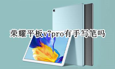 荣耀平板v7能用的手写笔 荣耀平板v7pro有手写笔吗