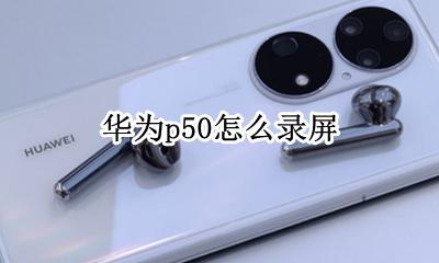 华为录屏怎么录屏 华为p50怎么录屏