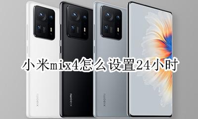 小米手机怎样设置4小时时间 小米mix4怎么设置24小时