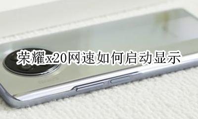 荣耀x20网络测速 荣耀x20网速如何启动显示