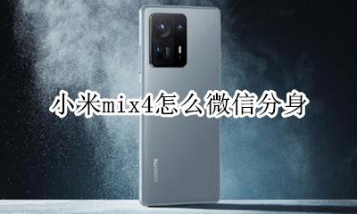 小米怎么开微信分身 小米mix4怎么微信分身