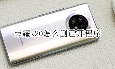 荣耀x20怎么删已开程序 荣耀x20怎么清理打开的程序