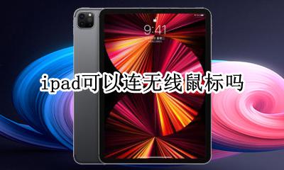 ipad可以连无线鼠标吗 ipad可以连无线键盘和鼠标吗