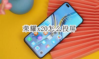 荣耀x20怎么投屏 vivox20怎么投屏