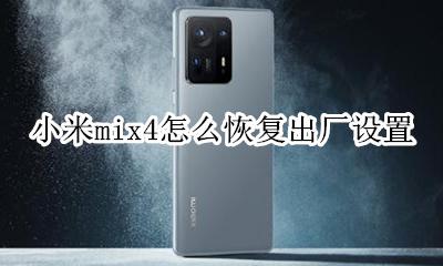 小米mix4怎么恢复出厂设置 小米mix4s没有恢复出厂设置