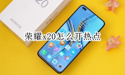 荣耀x20怎么开热点 vivox20手机热点怎么开