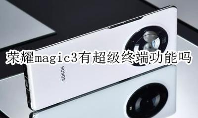 honor magic 3 荣耀magic3有超级终端功能吗