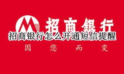 招商银行怎么弄短信提醒 招商银行怎么开通短信提醒