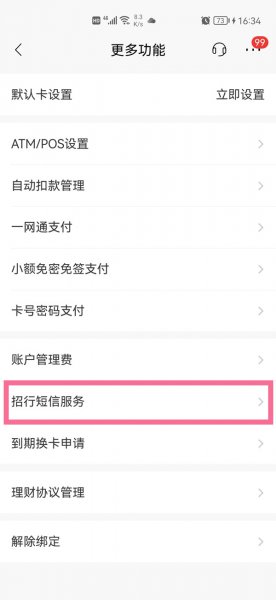 招商银行怎么开通短信提醒