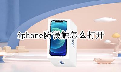 iphone防误触怎么打开 iphone如何开启防误触