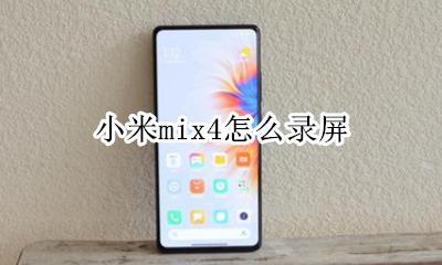 小米mix4怎么录屏 小米note4怎么录屏