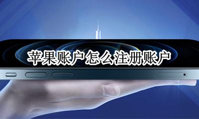 苹果账户如何注册 苹果账户怎么注册账户