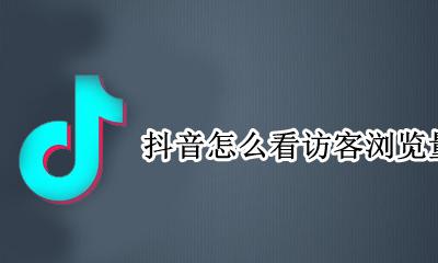 抖音怎么看访客浏览量 抖音里的浏览量和访客有关系吗