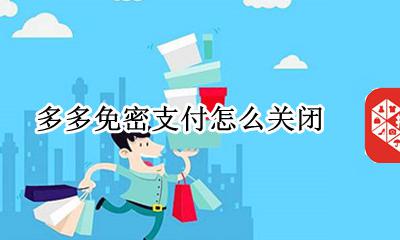 多多免密支付怎么关闭 已开通多多钱包免密支付怎么关闭