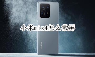 小米mix怎么截图 小米mix4怎么截屏