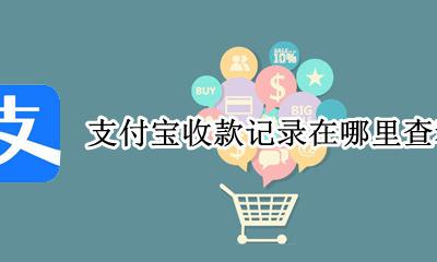 怎么查找支付宝收款记录 支付宝收款记录在哪里查看