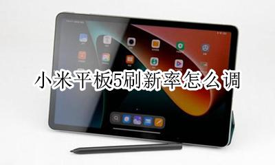 小米5屏幕刷新率 小米平板5刷新率怎么调