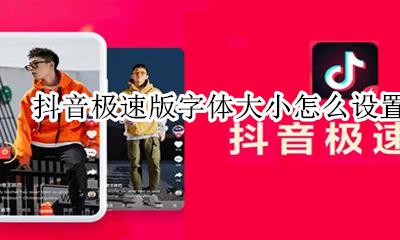 抖音字体大小怎么设置 抖音极速版字体大小怎么设置