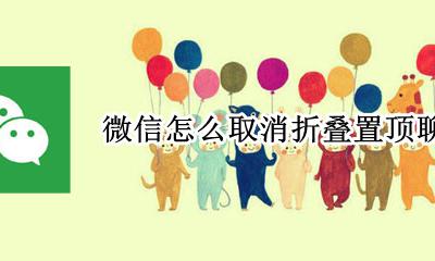 微信怎么取消折叠置顶聊天 怎么撤销置顶聊天