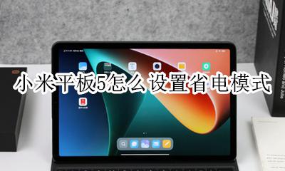 平板的省电模式在哪里设置 小米平板5怎么设置省电模式
