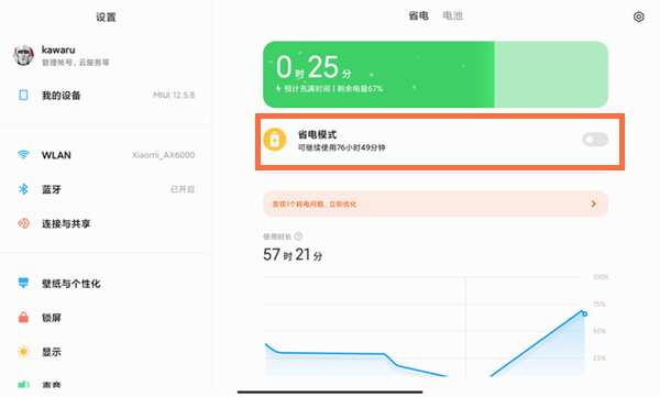 小米平板5怎么设置省电模式