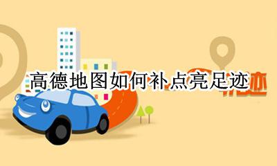 高德地图如何补点亮足迹 高德地图点亮足迹怎么弄