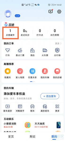 高德地图如何补点亮足迹
