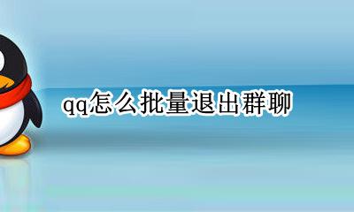 qq怎么批量退出群聊 qq如何一键退出所有群聊