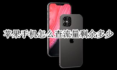 苹果手机怎么查流量剩余多少 苹果手机怎么查用了多少流量