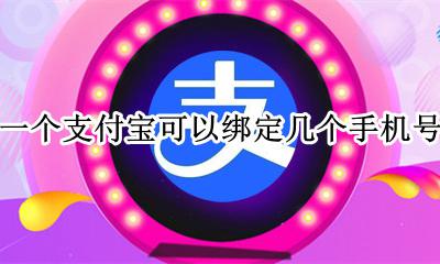 一个支付宝可以绑定几个手机号 一个手机号能绑定几个支付宝账号