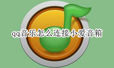 qq音乐怎么连接小爱音箱 怎么用qq音乐放小爱音箱