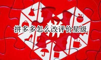 拼多多怎么改评价星级 拼多多买家怎么改评价星级